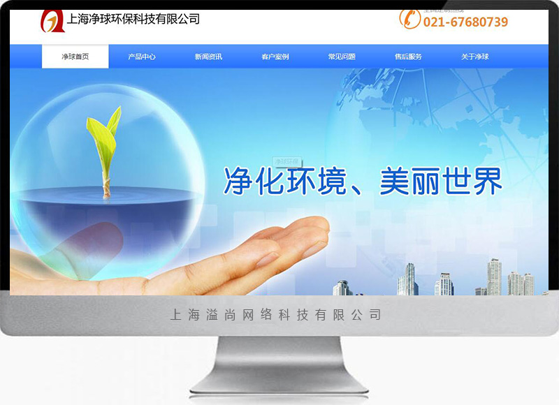青浦净球环保科技网站托管案例